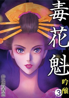 毒花魁 吟醸 3