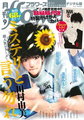 月刊flowers 2018年9月号（2018年7月27日発売）