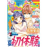 Sho Comi 増刊 18年8月15日号 18年8月1日発売 Sho Comi編集部 電子コミックをお得にレンタル Renta