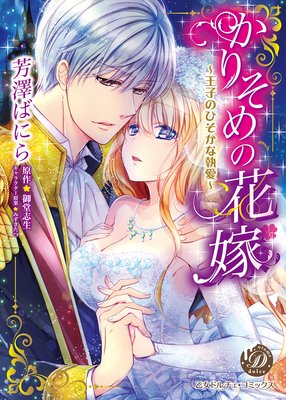 【無料連載】かりそめの花嫁〜王子のひそかな執愛〜