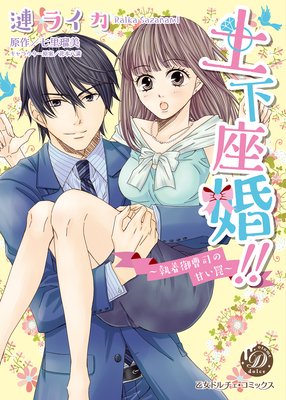 【無料連載】土下座婚!!〜執着御曹司の甘い罠〜