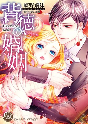 【無料連載】背徳の婚姻