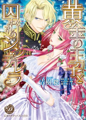 【無料連載】黄金の王子と囚われのシンデレラ