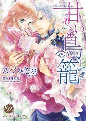 【無料連載】甘い鳥籠
