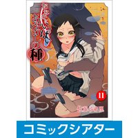 【コミックシアター】おなかにいっぱい、あやかしの種【サウンド版】 File13