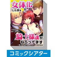 【11〜20巻セット】【コミックシアター】女体化した僕を騎士様達がねらってます ―男に戻る為には抱かれるしかありません!―【コミック版】
