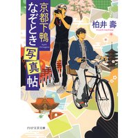 京都下鴨なぞとき写真帖