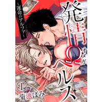 発情Ωヘルス〜運命のアルファ〜