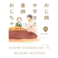 おじ顔中学生と童顔おじちゃん 第十五話