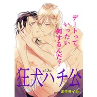 狂犬ハチ公 第12話
