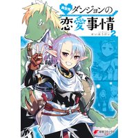 異世界ダンジョンの恋愛事情2 せいほうけい 電子コミックをお得にレンタル Renta