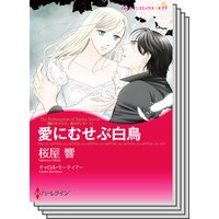 ハーレクインコミックス セット 2018年 vol.301