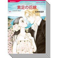 ハーレクインコミックス セット 2018年 vol.309