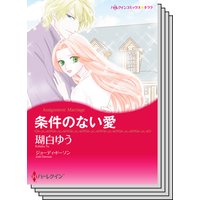 ハーレクインコミックス セット 2018年 vol.313