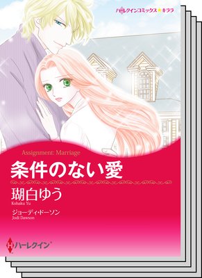 ハーレクインコミックス セット 2018年 vol.313