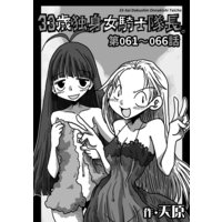 お得な100円レンタル 33歳独身女騎士隊長 第61 66話 天原 他 電子コミックをお得にレンタル Renta