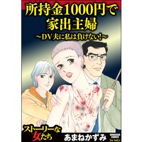 所持金1000円で家出主婦〜DV夫に私は負けない!〜