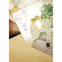 月夕のヨル【電子限定版】【イラスト入り】
