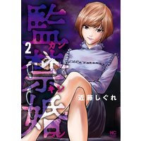 監禁婚〜カンキンコン〜2