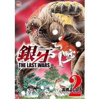 銀牙〜THE LAST WARS〜2