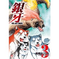 銀牙〜THE LAST WARS〜3