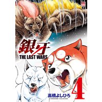 銀牙〜THE LAST WARS〜4