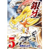 銀牙〜THE LAST WARS〜5