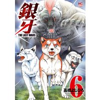 銀牙〜THE LAST WARS〜6