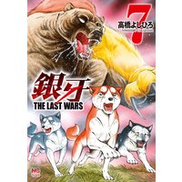 銀牙〜THE LAST WARS〜7