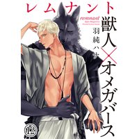 レムナント―獣人オメガバース― (12)