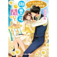 【絵ノベル】御曹司だなんて聞いてません!!〜エリートなカレの一途な愛情〜