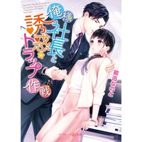 【絵ノベル】俺様社長と誘惑トラップ作戦