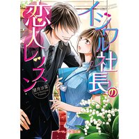 【絵ノベル】イジワル社長の恋人レッスン