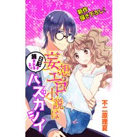 Love Jossie 妄想エロ小説は日記を読まれるよりハズカシイ