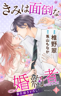 Love Jossie きみは面倒な婚約者 story04 | 椎野翠...他 | Renta!