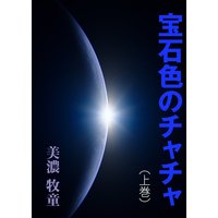 宝石色のチャチャ