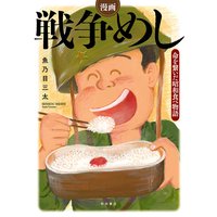 漫画 戦争めし〜命を繋いだ昭和食べ物語〜
