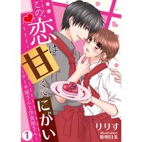 【絵ノベル】この恋は甘くて、にがい―ケーキ屋さんと洋食屋さん―