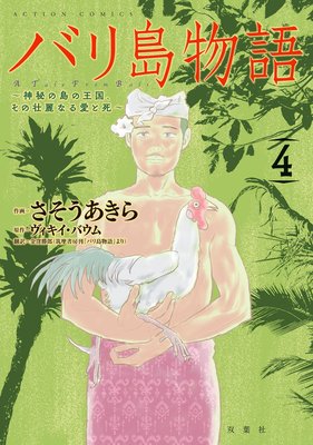 バリ島物語 〜神秘の島の王国、その壮麗なる愛と死〜 4
