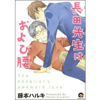 長田先生はおよび腰