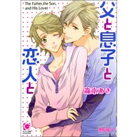 父と息子と恋人と【イラスト入り】