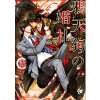 鴉天狗の婚礼【イラスト入り】