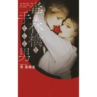 毒の林檎を手にした男 【イラスト付】