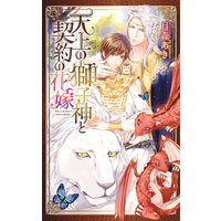 天上の獅子神と契約の花嫁 【イラスト付】