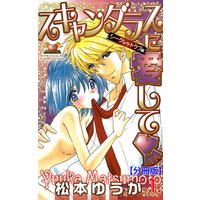 スキャンダラスに愛して【分冊版】