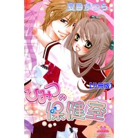 ひみつの保健室【分冊版】