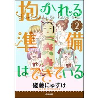 抱かれる準備はできている(分冊版) (2)