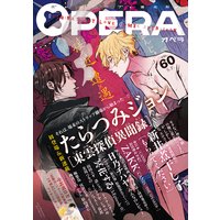 Opera 中村明日美子 他 電子コミックをお得にレンタル Renta