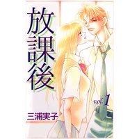 放課後