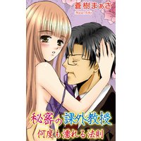 読者体験談 秘密の課外教授〜何度も濡れる法則〜